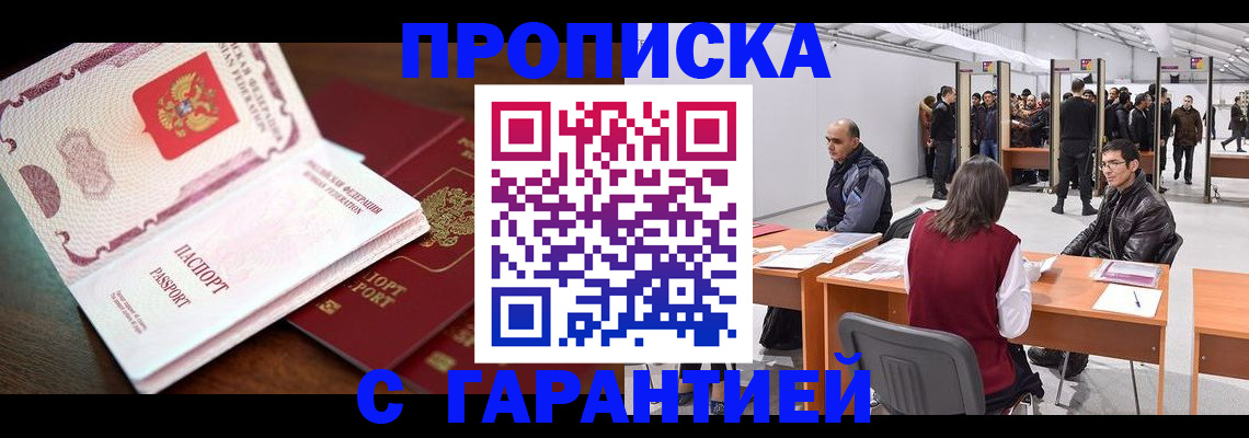 прописка для работы в Дзержинском